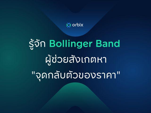 รู้จักกับ Bollinger Band