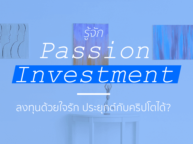 รู้จักกับ Passion Investment ลงทุนด้วยใจรัก ประยุกต์กับคริปโตได้?