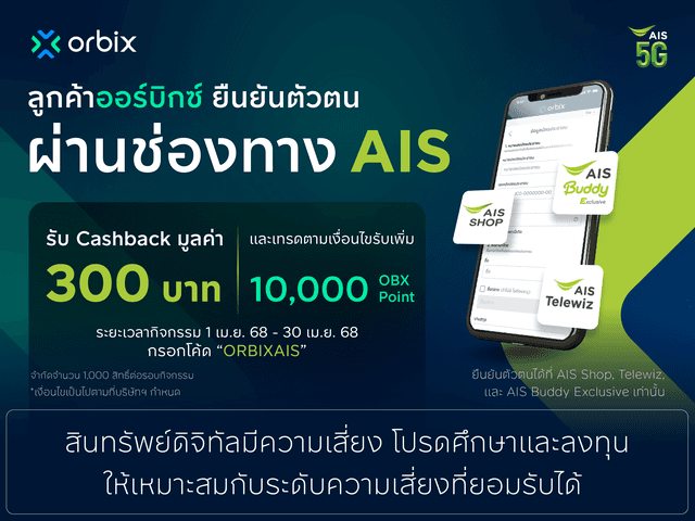 ลูกค้า orbix ยืนยันตัวตนผ่าน AIS รับรางวัล X2