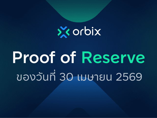 Proof of Reserve สินทรัพย์ดิจิทัล ประจำเดือนเมษายน 2569