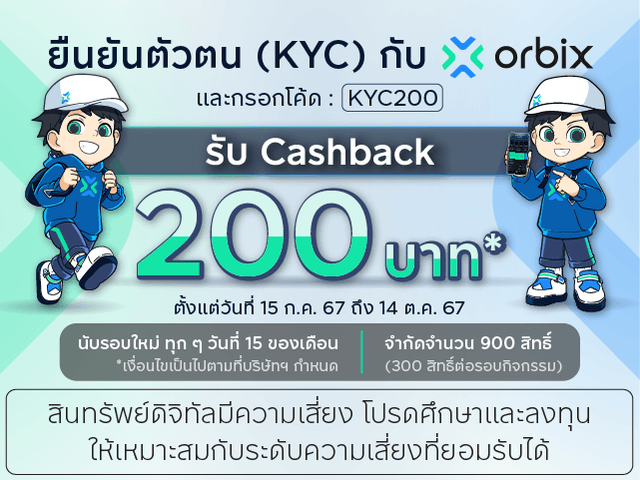 ยืนยันตัวตน (KYC) สำเร็จวันนี้ รับ Cashback 200 บาท