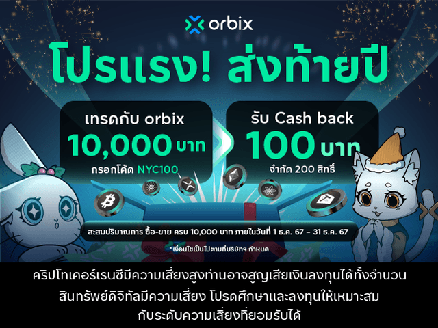 โปรแรง ส่งท้ายปี! เทรดครั้งแรกครบ 10,000 บาท รับ Cashback 100 บาท