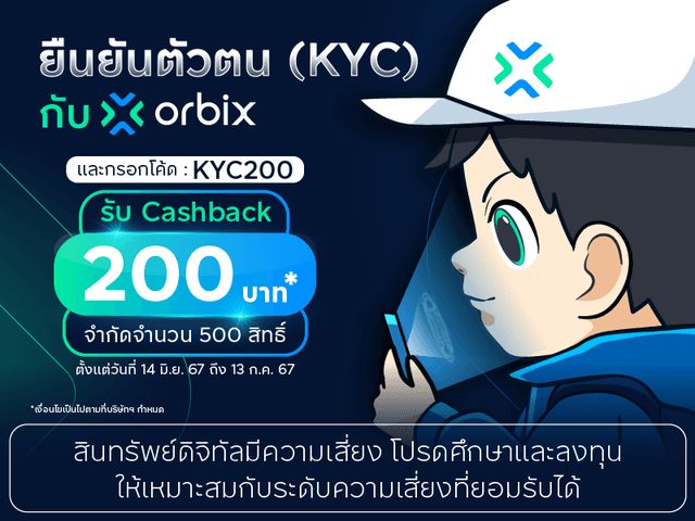 ยืนยันตัวตน (KYC) สำเร็จวันนี้ รับ Cashback 200 บาท