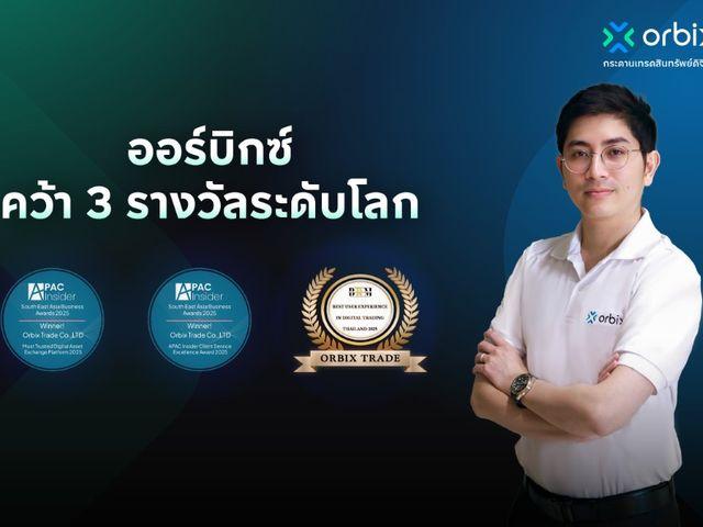 ออร์บิกซ์ คว้า 3 รางวัลระดับโลก