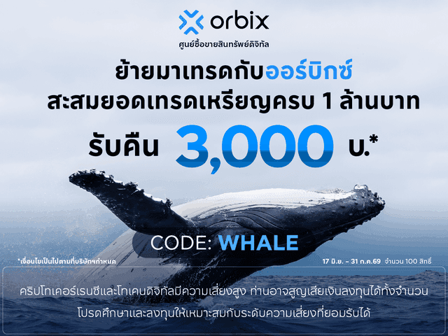 ย้ายมาเทรดกับออร์บิกซ์ รับ Cashback 3,000 บาท*