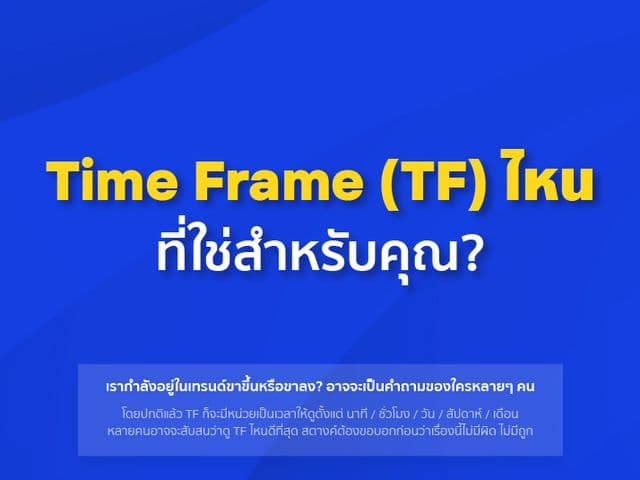 Time Frame (TF) ไหนเหมาะสำหรับการดูอะไร อาจจะเป็นคำถามที่ทุกคนเคยเจอมา