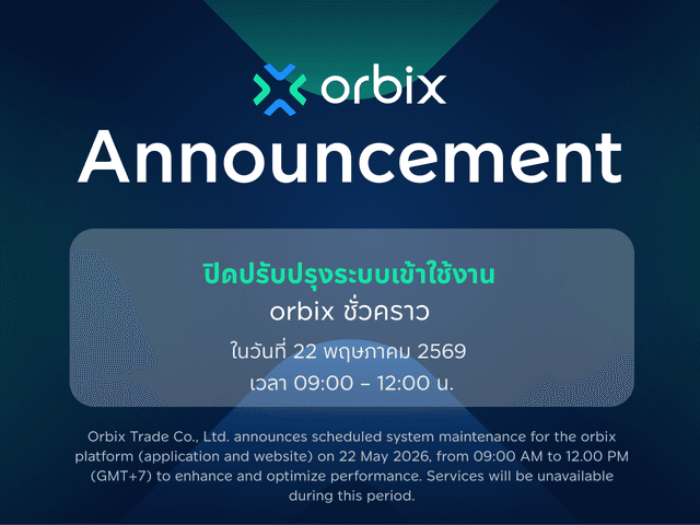 ประกาศ ปิดปรับปรุงระบบเข้าใช้งาน orbix ชั่วคราว วันที่ 22 พฤษภาคม 2569