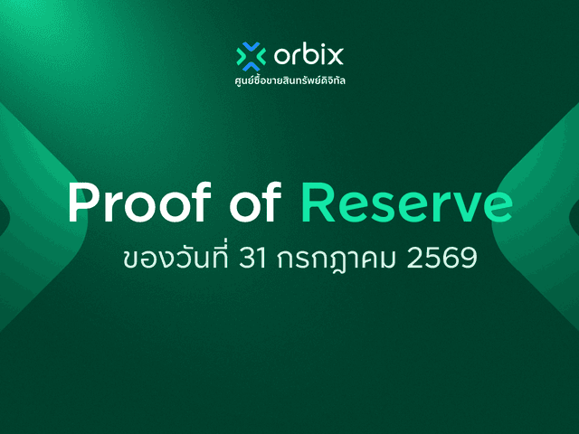 Proof of Reserve สินทรัพย์ดิจิทัล ประจำเดือนกรกฎาคม 2569
