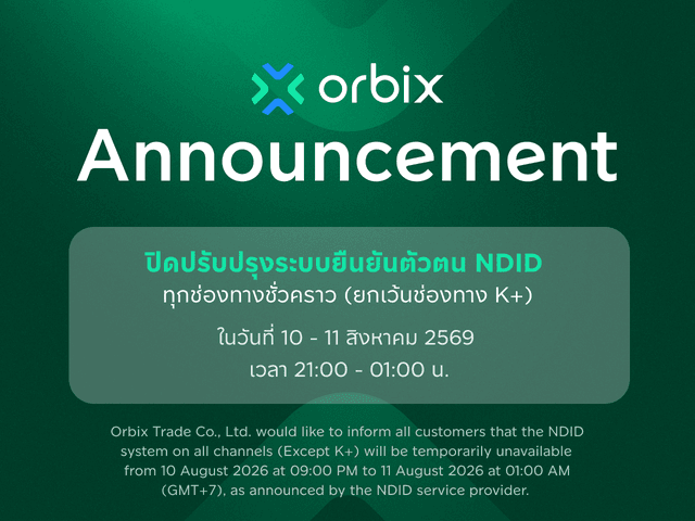 ประกาศ : ปิดปรับปรุงระบบยืนยันตัวตนผ่านทาง NDID ทุกช่องทางชั่วคราว