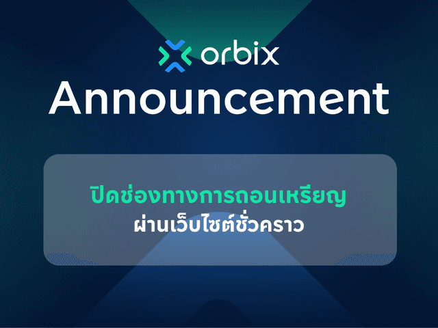 ประกาศแจ้งปิดช่องทางการถอนเหรียญผ่านเว็บไซต์ชั่วคราว