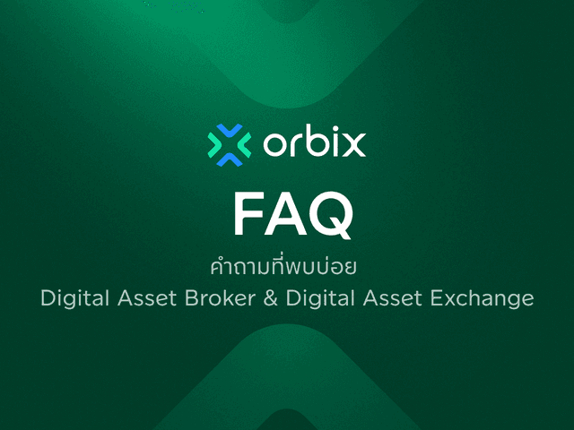 คำถามที่พบบ่อยเกี่ยวกับ Digital Asset Broker และ Digital Asset Exchange