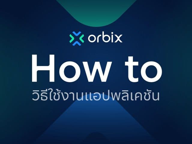 วิธีการสมัครเข้าใช้งาน orbix