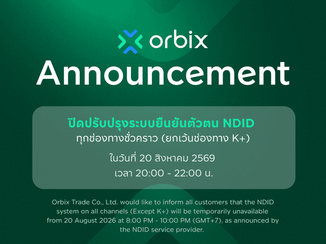 ประกาศ : ปิดปรับปรุงระบบยืนยันตัวตนผ่านทาง NDID ทุกช่องทางชั่วคราว