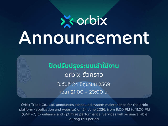 ประกาศ ปิดปรับปรุงระบบเข้าใช้งาน orbix ชั่วคราว วันที่ 24 มิถุนายน 2569