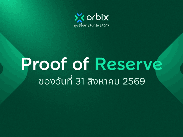 Proof of Reserve สินทรัพย์ดิจิทัล ประจำเดือนสิงหาคม 2569