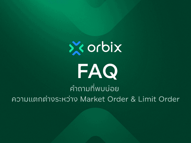 ความแตกต่างระหว่าง Market Order และ Limit Order คืออะไร?