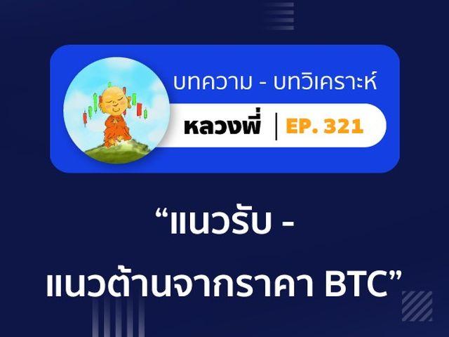 หลวงพี่ Episode 321 แนวรับ - แนวต้านจากราคา Bitcoin