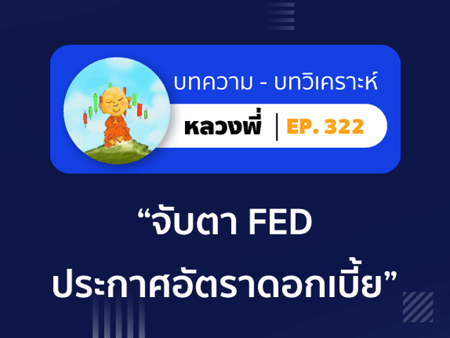 หลวงพี่ Episode 322 จับตา FED ประกาศอัตราดอกเบี้ย