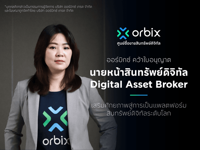 ออร์บิกซ์ คว้าใบอนุญาตนายหน้าสินทรัพย์ดิจิทัล (Digital Asset Broker)