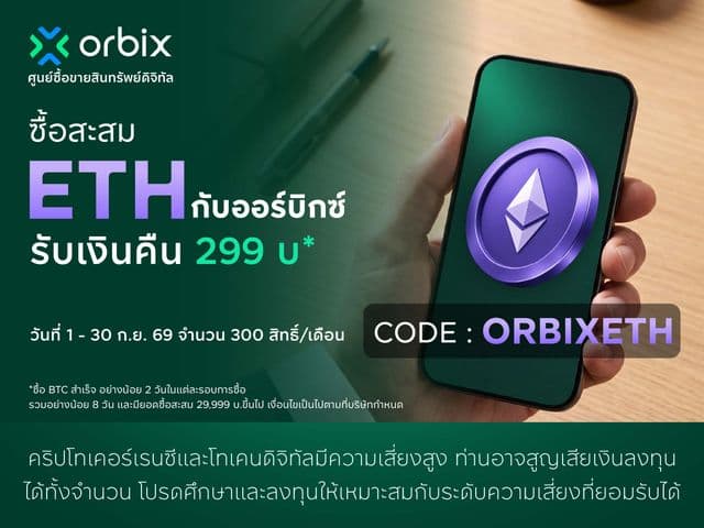 ทยอยสะสม ETH กับ orbix ทุกสัปดาห์ ทำครบ รับเงินคืน 299 บาท*