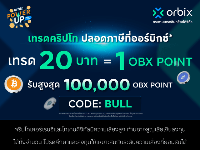 รับ OBX Point สูงสุด 100,000 OBX Point