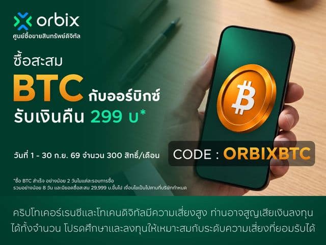 ทยอยสะสม BTC กับ orbix ทุกสัปดาห์ ทำครบ รับเงินคืน 299 บาท*