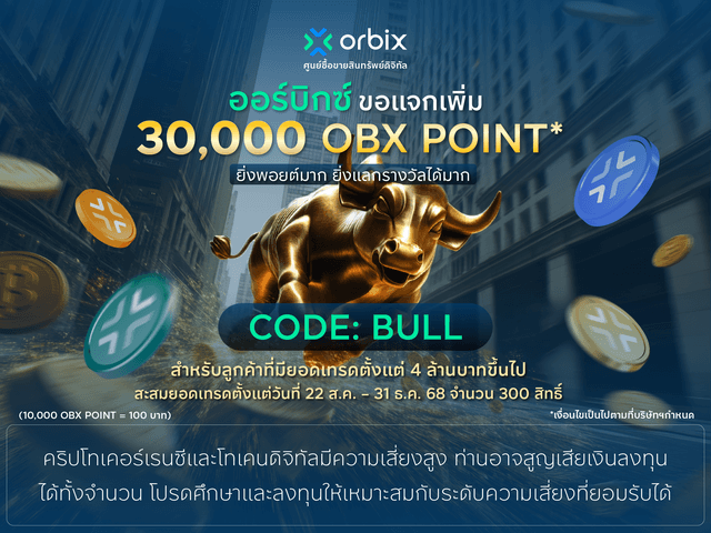 สะสมยอดเทรด รับ OBX Point สูงสุด 130,000 OBX Point!