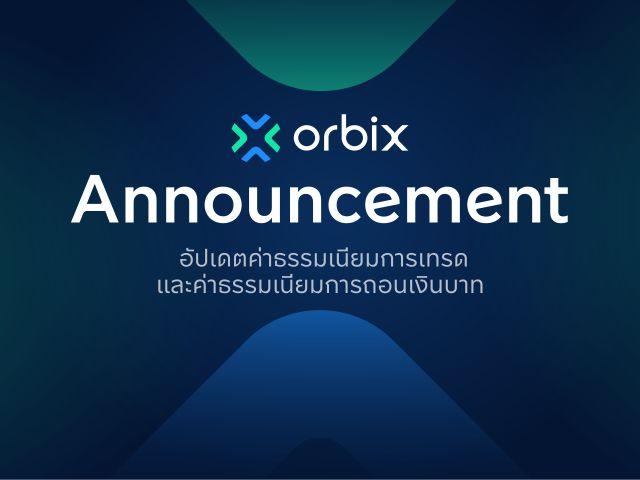 ประกาศสำคัญ: อัปเดตค่าธรรมเนียมการเทรดและค่าธรรมเนียมการถอนเงินบาท