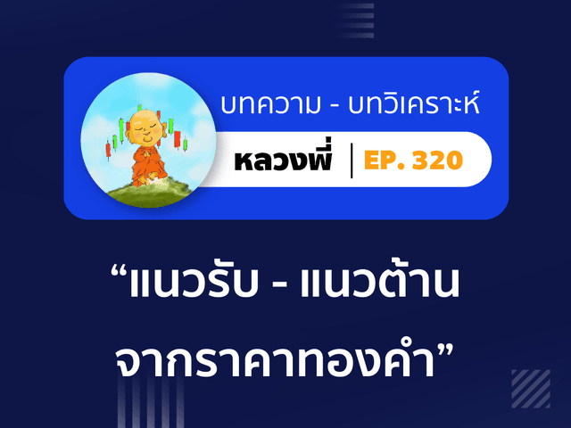 หลวงพี่ Episode 320 แนวรับ - แนวต้าน จากราคาทองคำ