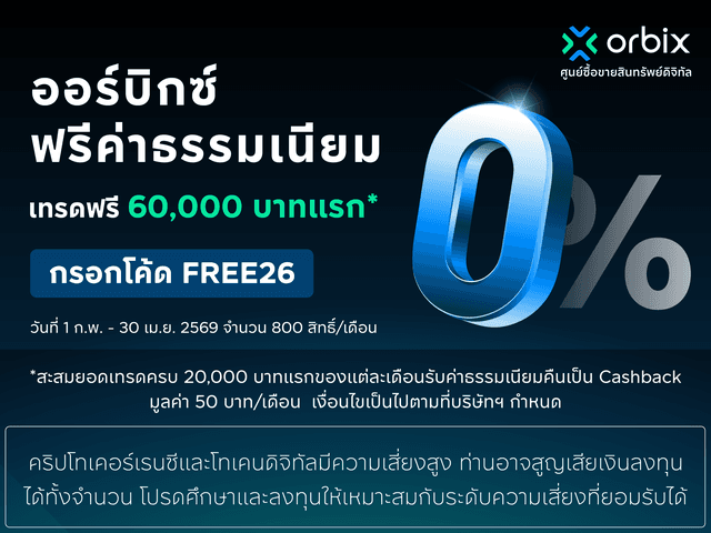 Trade for Free with No Fees! Up to 60,000 Baht*!
