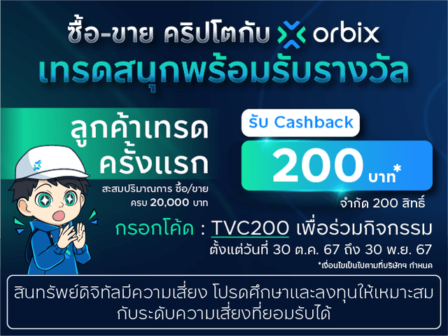 เทรดกับ orbix ครั้งแรกครบ 20,000 บาท รับ Cashback มูลค่า 200 บาท