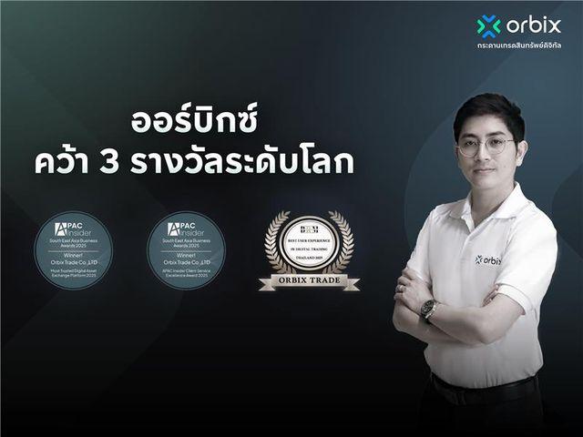 ออร์บิกซ์ คว้า 3 รางวัลระดับโลก