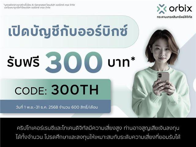 Get up to 300 THB Cashback! Just open an account with orbix and make your first trade*